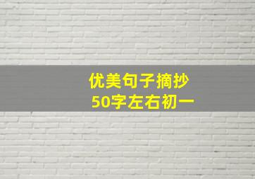 优美句子摘抄50字左右初一