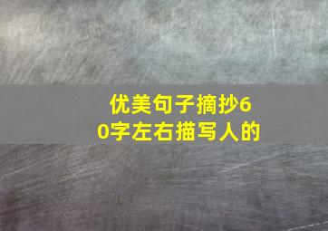 优美句子摘抄60字左右描写人的