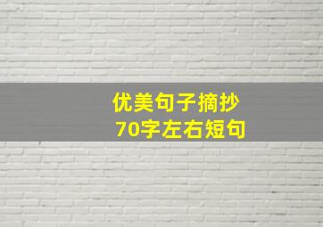 优美句子摘抄70字左右短句