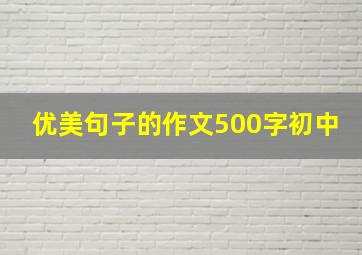 优美句子的作文500字初中