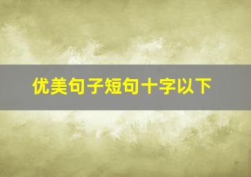 优美句子短句十字以下