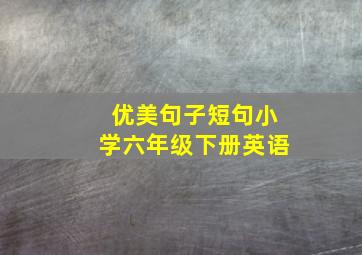 优美句子短句小学六年级下册英语