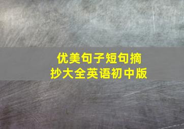 优美句子短句摘抄大全英语初中版