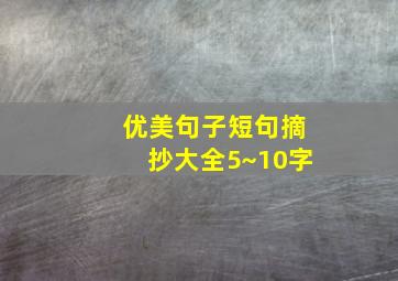 优美句子短句摘抄大全5~10字