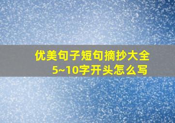 优美句子短句摘抄大全5~10字开头怎么写