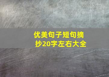 优美句子短句摘抄20字左右大全