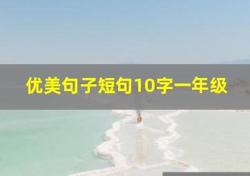 优美句子短句10字一年级