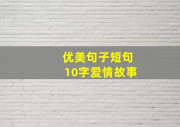 优美句子短句10字爱情故事