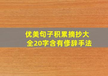 优美句子积累摘抄大全20字含有俢辞手法