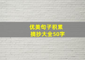 优美句子积累摘抄大全50字