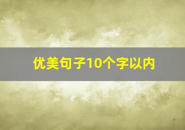 优美句子10个字以内