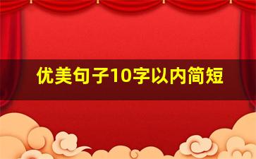 优美句子10字以内简短