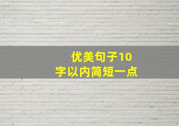 优美句子10字以内简短一点