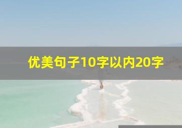 优美句子10字以内20字