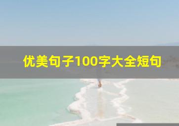 优美句子100字大全短句