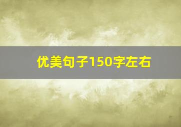 优美句子150字左右