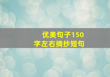 优美句子150字左右摘抄短句