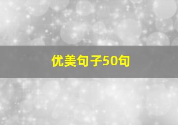 优美句子50句