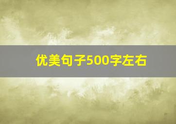 优美句子500字左右