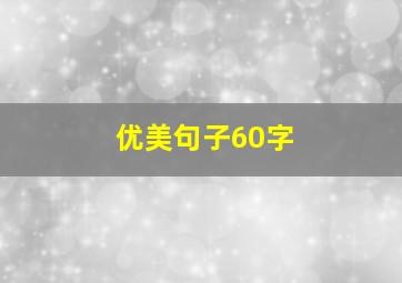 优美句子60字