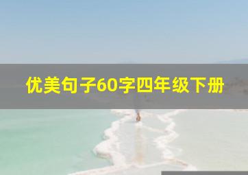 优美句子60字四年级下册