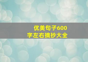 优美句子600字左右摘抄大全