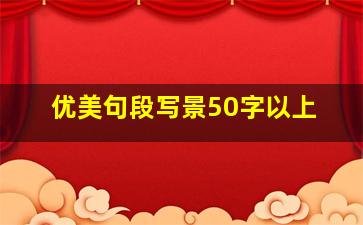 优美句段写景50字以上