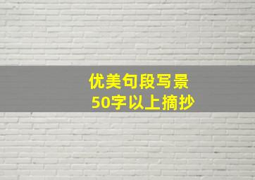 优美句段写景50字以上摘抄