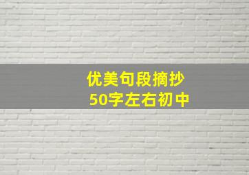 优美句段摘抄50字左右初中