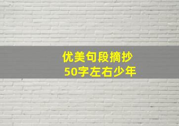 优美句段摘抄50字左右少年