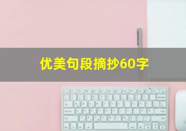 优美句段摘抄60字