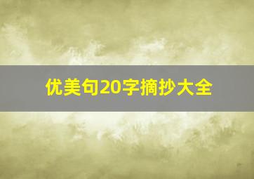 优美句20字摘抄大全