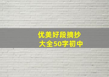 优美好段摘抄大全50字初中