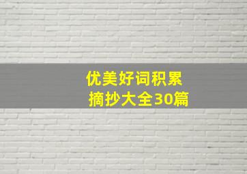 优美好词积累摘抄大全30篇