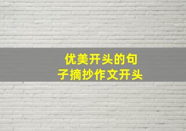 优美开头的句子摘抄作文开头