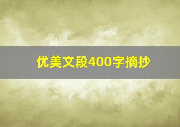 优美文段400字摘抄