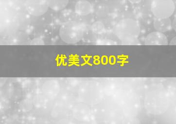 优美文800字