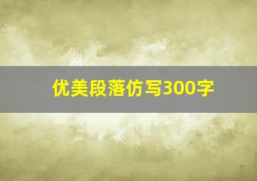 优美段落仿写300字