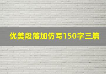 优美段落加仿写150字三篇