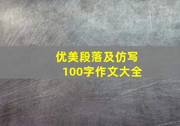 优美段落及仿写100字作文大全