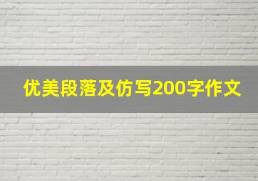 优美段落及仿写200字作文