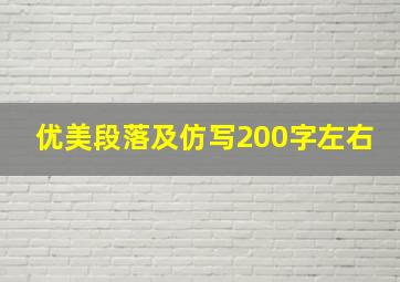 优美段落及仿写200字左右