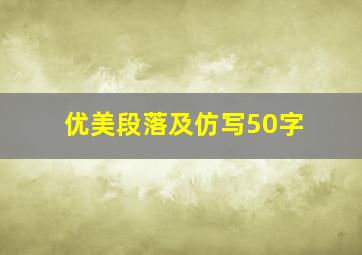 优美段落及仿写50字