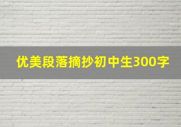 优美段落摘抄初中生300字