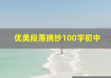 优美段落摘抄100字初中