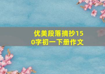 优美段落摘抄150字初一下册作文