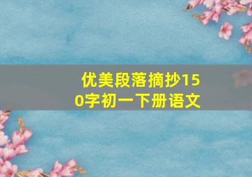 优美段落摘抄150字初一下册语文