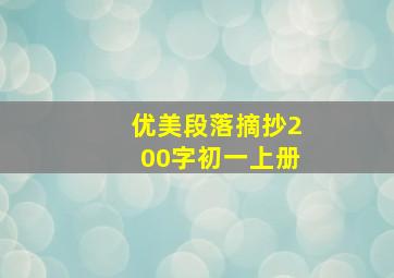 优美段落摘抄200字初一上册