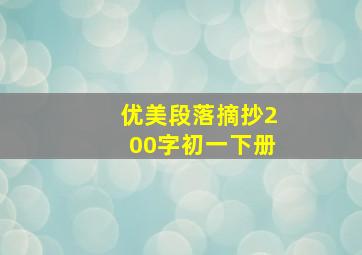 优美段落摘抄200字初一下册