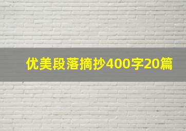 优美段落摘抄400字20篇